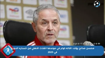 محسن صالح يؤكد: إقالة كولر في موعدها أنقذت الأهلي من خسارة الدوري في 2025
